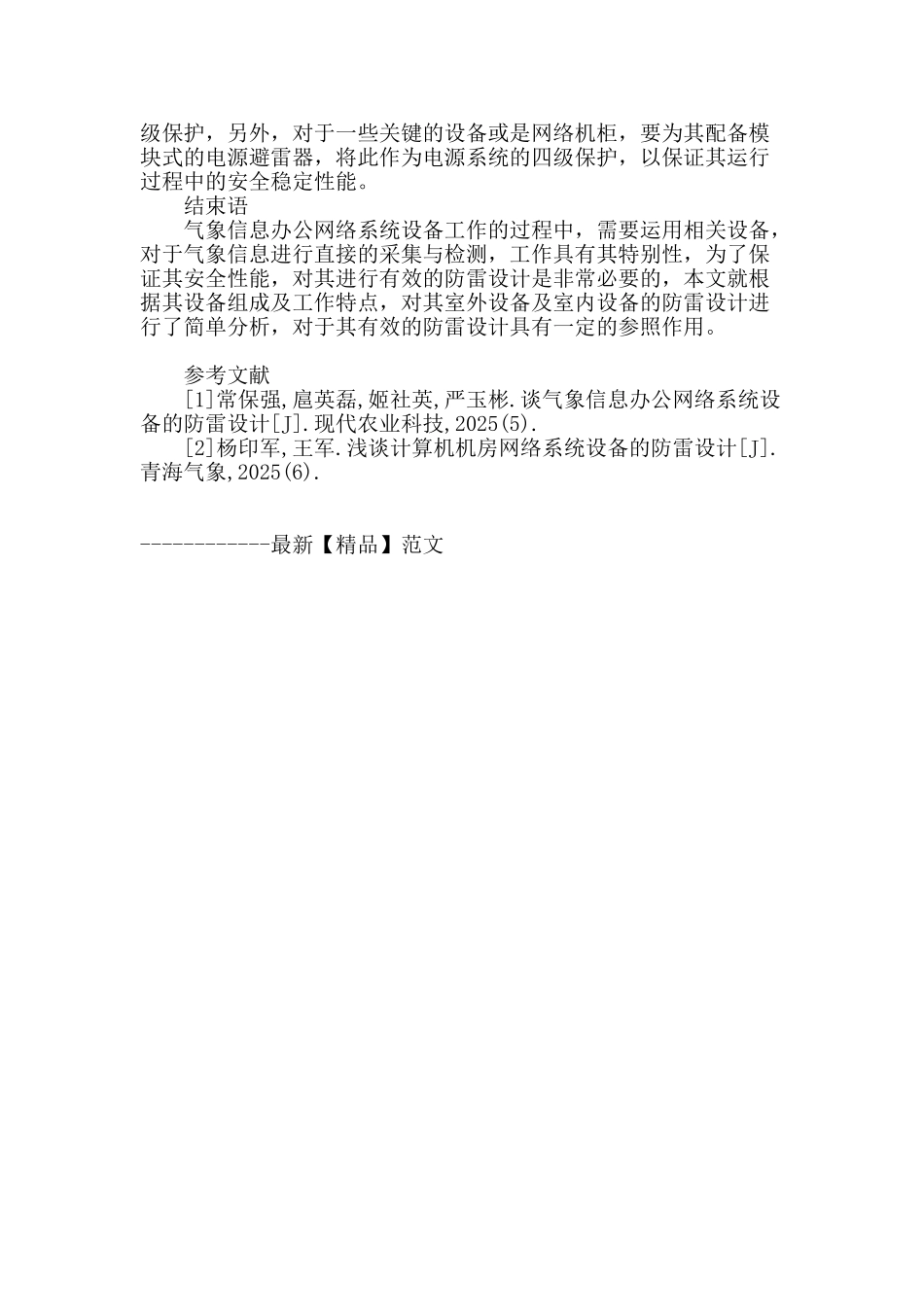 谈气象信息办公网络系统设备的防雷设计_第3页