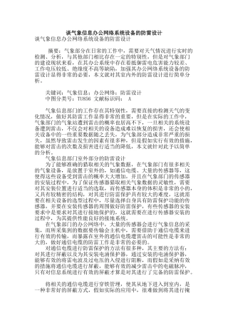 谈气象信息办公网络系统设备的防雷设计