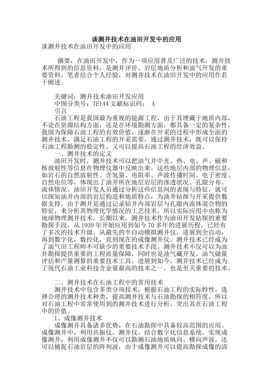 谈测井技术在油田开发中的应用_第1页