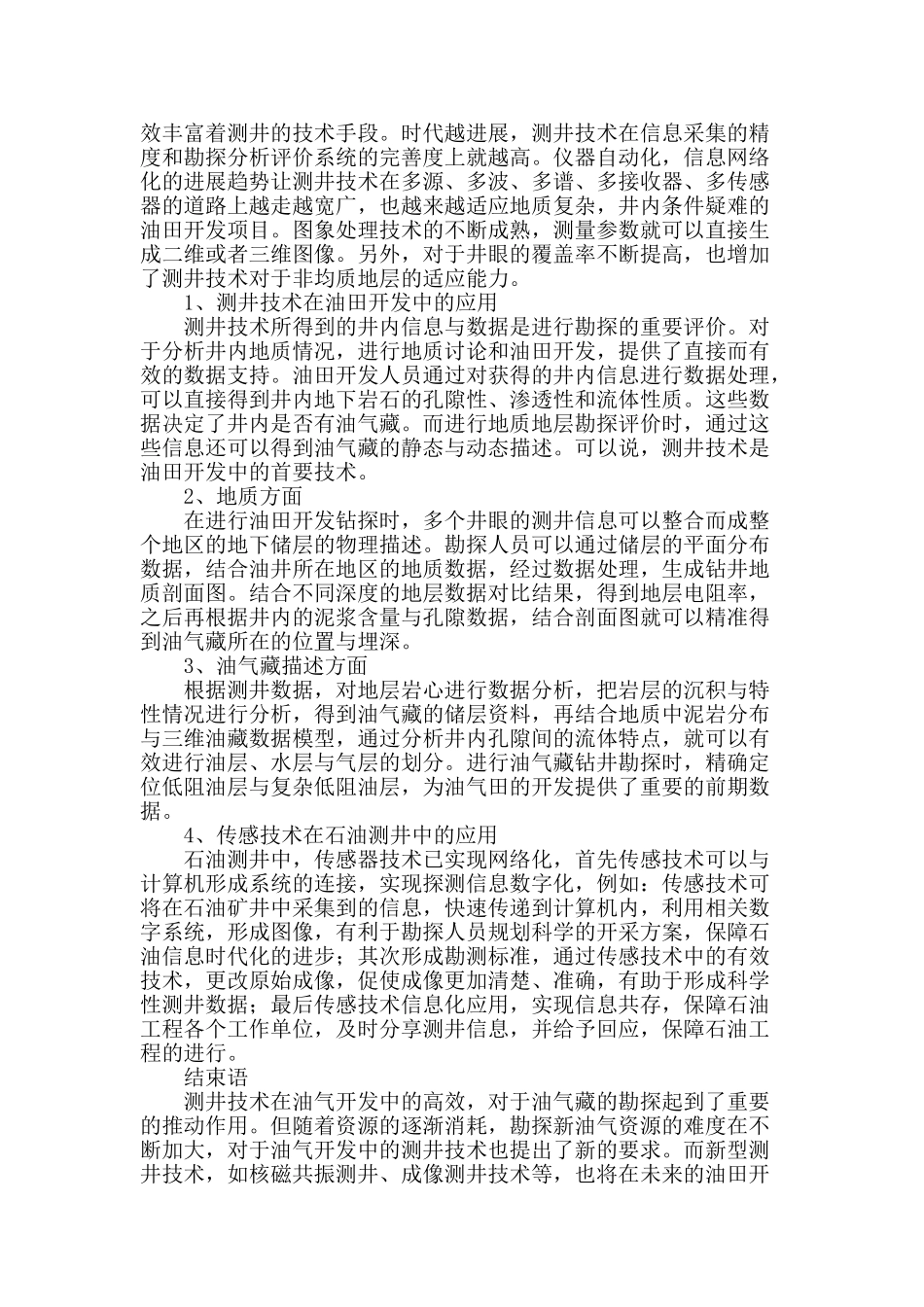 谈测井技术在油田开发中的应用_第3页