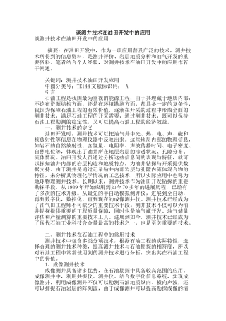谈测井技术在油田开发中的应用