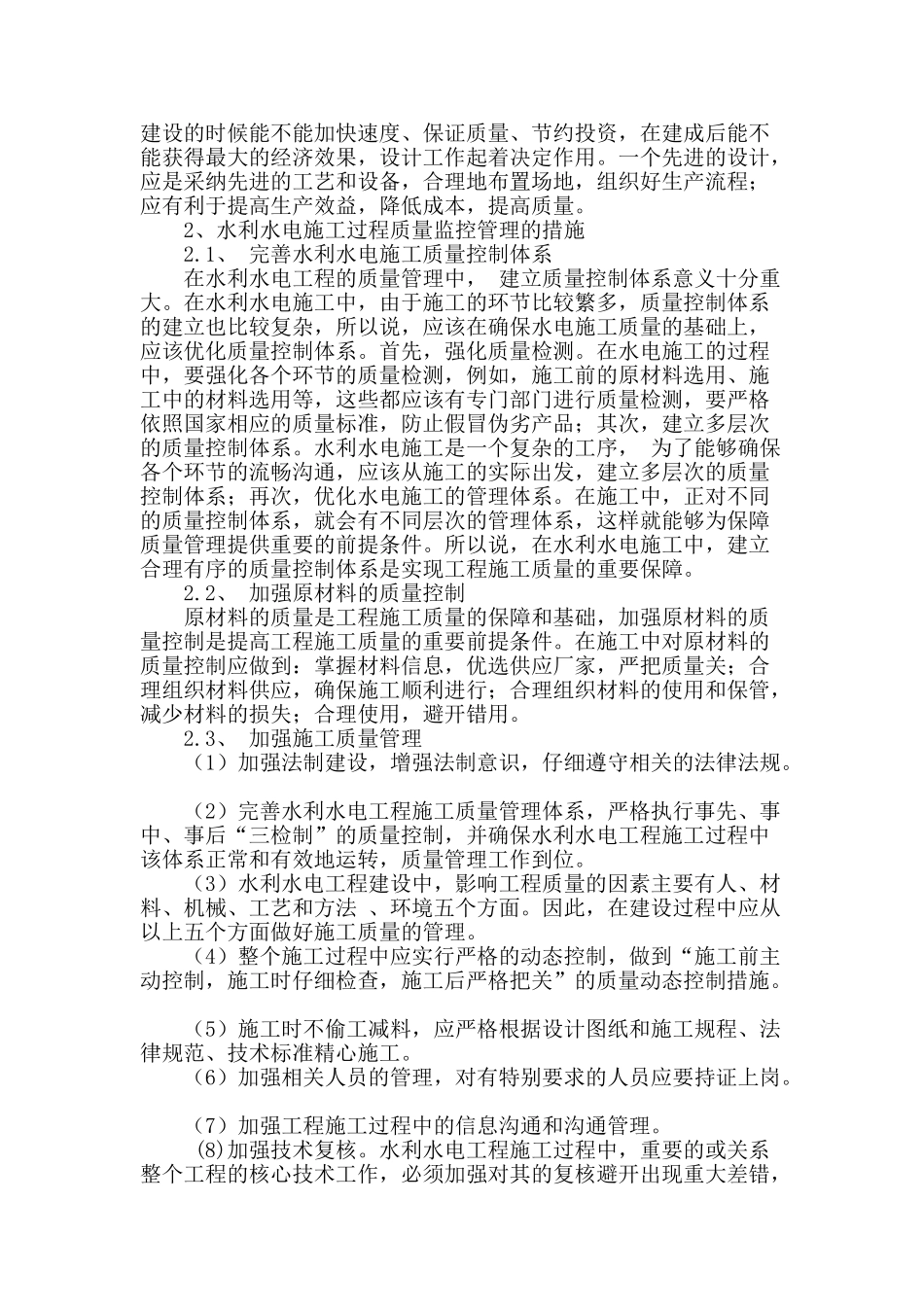 谈水利水电施工过程质量监控管理_第2页