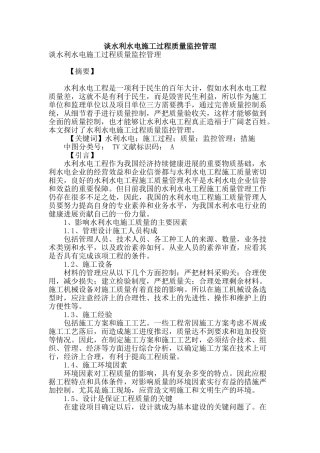 谈水利水电施工过程质量监控管理