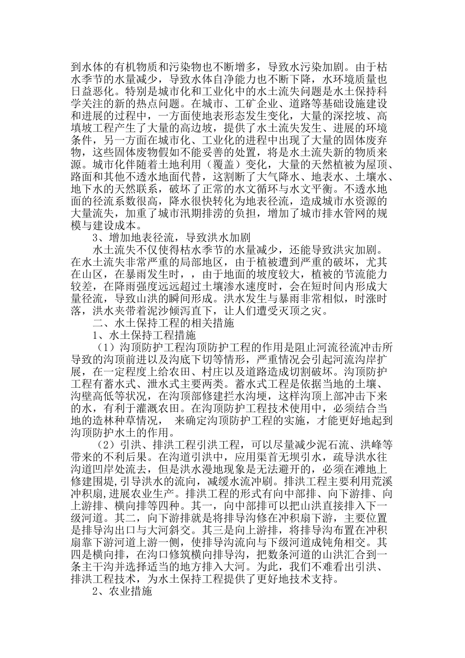 谈水土保持工程_第2页