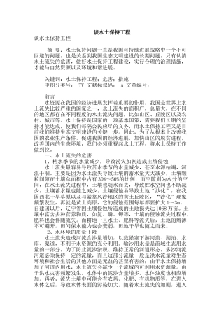 谈水土保持工程