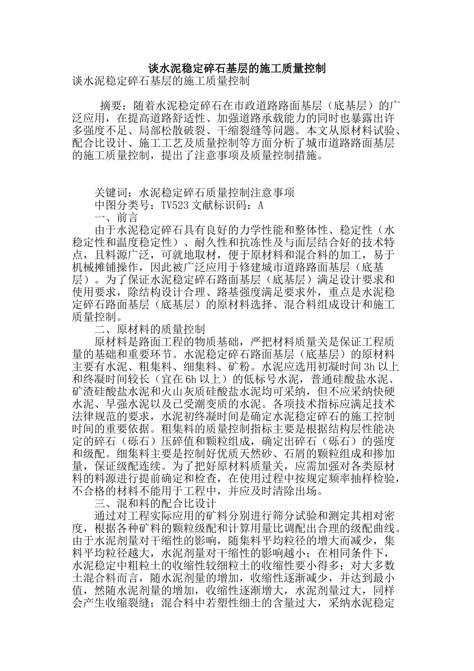 谈水泥稳定碎石基层的施工质量控制_第1页