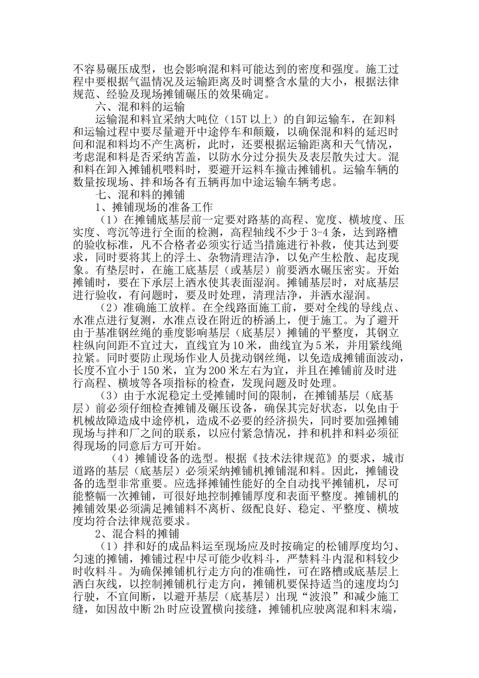 谈水泥稳定碎石基层的施工质量控制_第3页