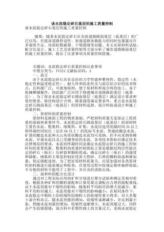 谈水泥稳定碎石基层的施工质量控制