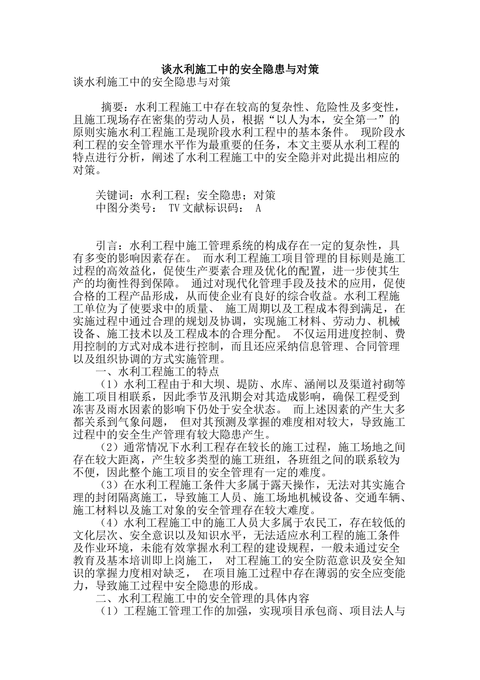 谈水利施工中的安全隐患与对策_第1页