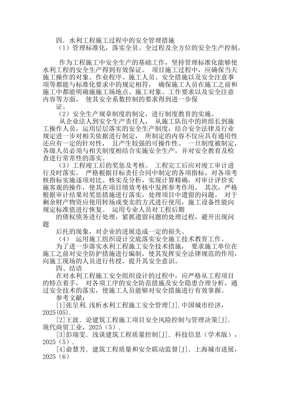 谈水利施工中的安全隐患与对策_第3页