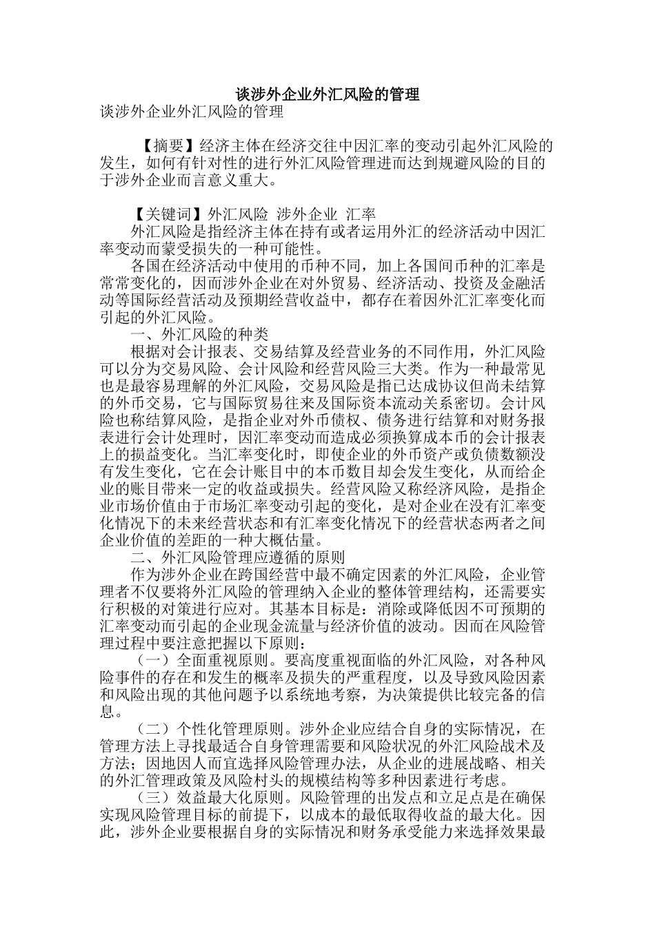 谈涉外企业外汇风险的管理_第1页