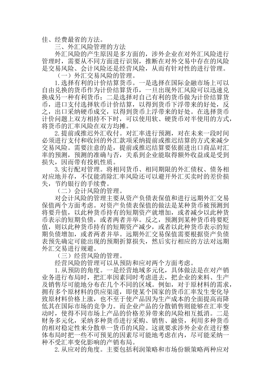 谈涉外企业外汇风险的管理_第2页