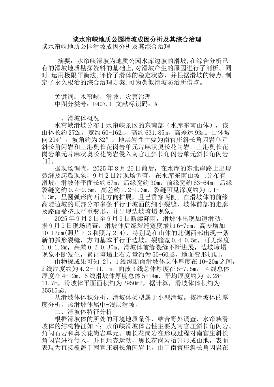 谈水帘峡地质公园滑坡成因分析及其综合治理_第1页