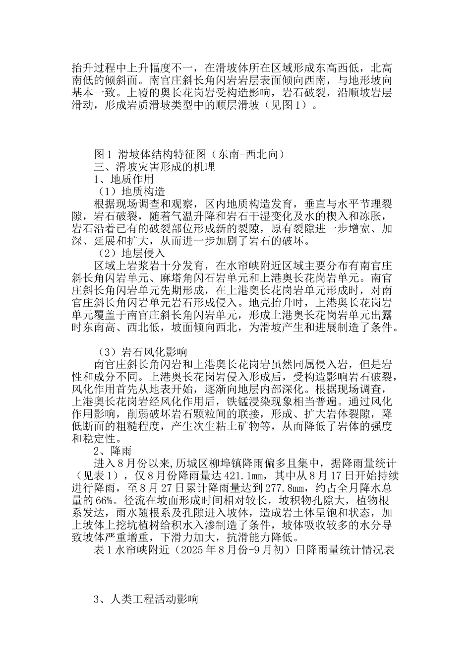 谈水帘峡地质公园滑坡成因分析及其综合治理_第2页