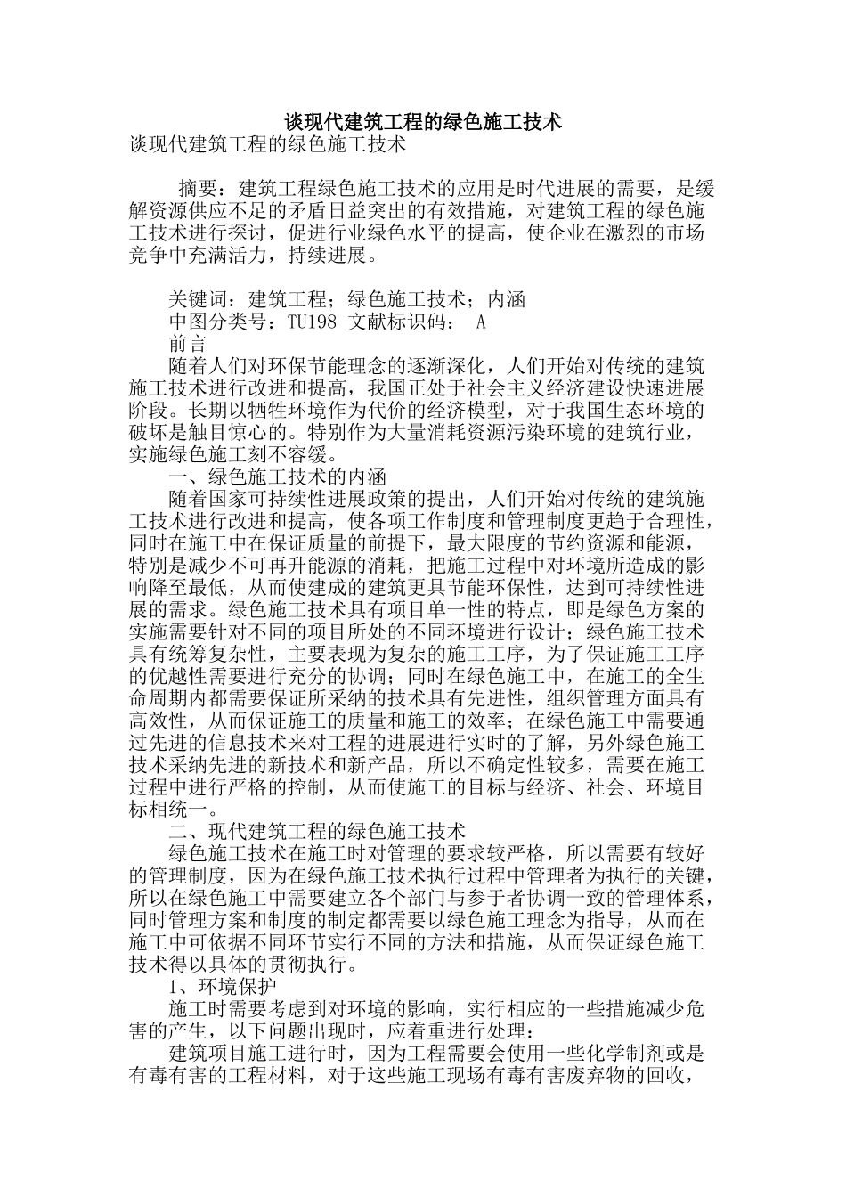 谈现代建筑工程的绿色施工技术_第1页