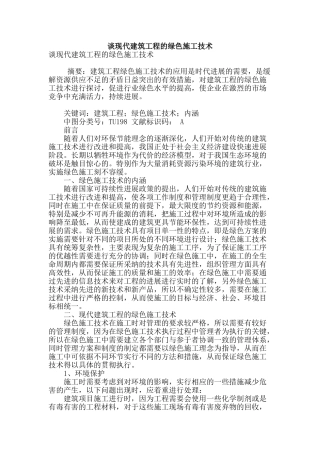 谈现代建筑工程的绿色施工技术