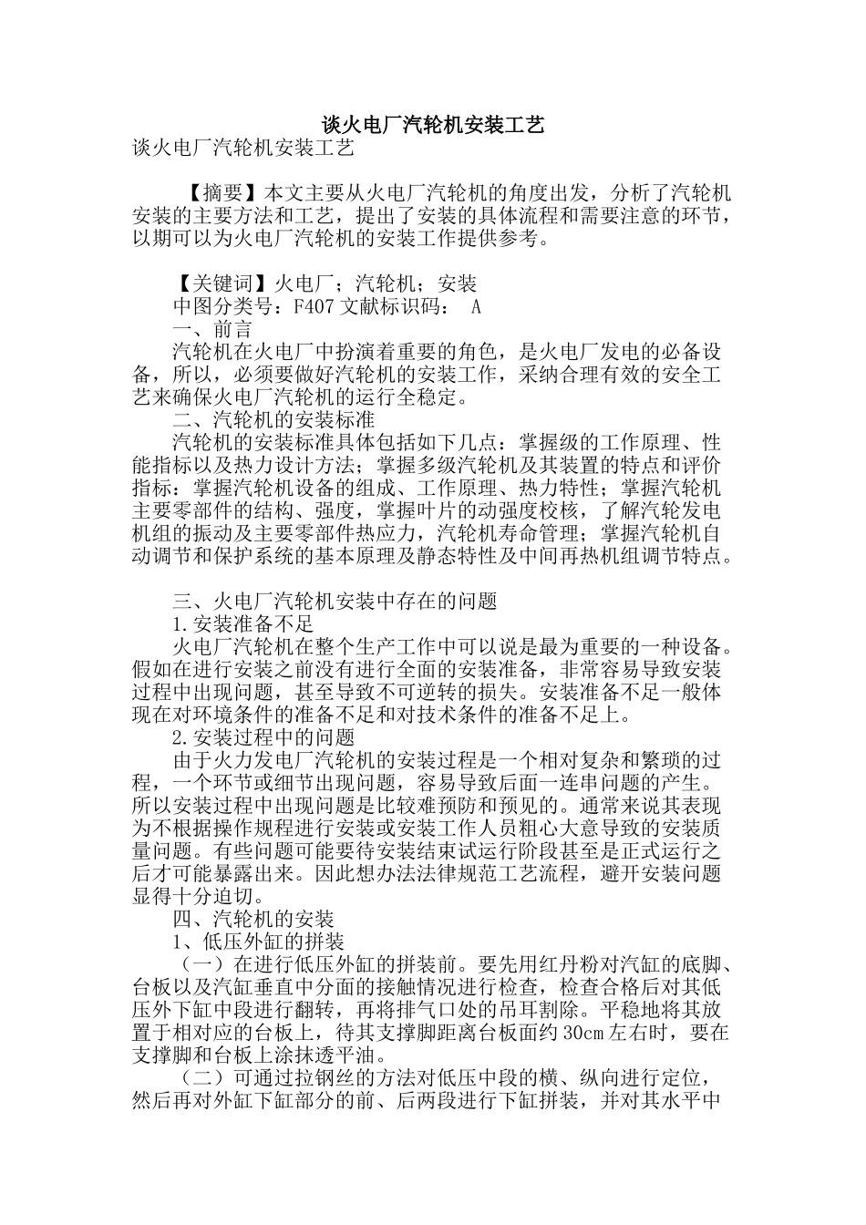 谈火电厂汽轮机安装工艺_第1页