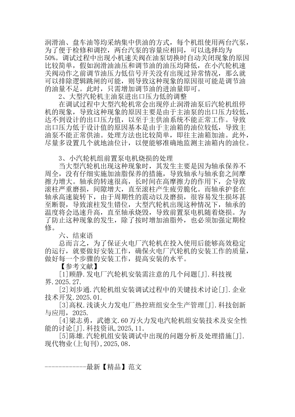 谈火电厂汽轮机安装工艺_第3页