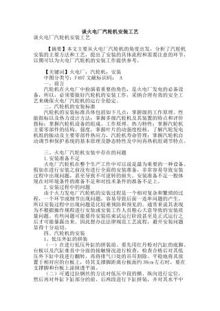 谈火电厂汽轮机安装工艺