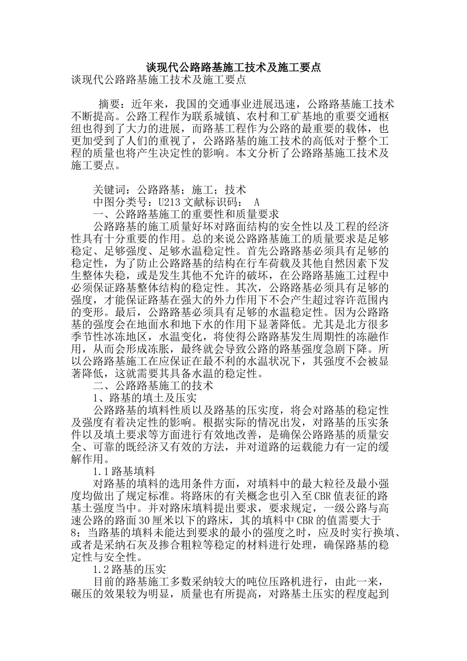 谈现代公路路基施工技术及施工要点_第1页