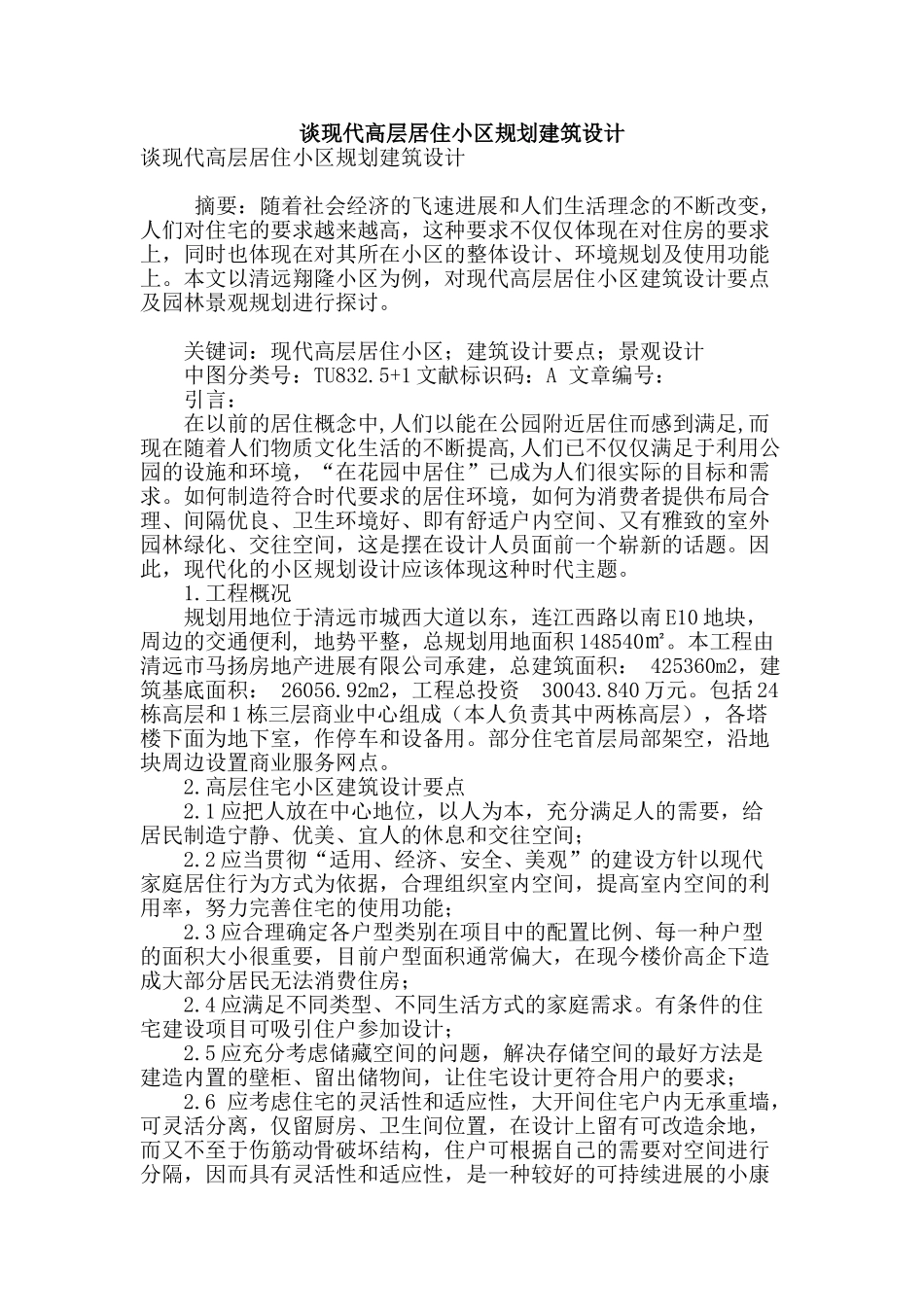 谈现代高层居住小区规划建筑设计_第1页