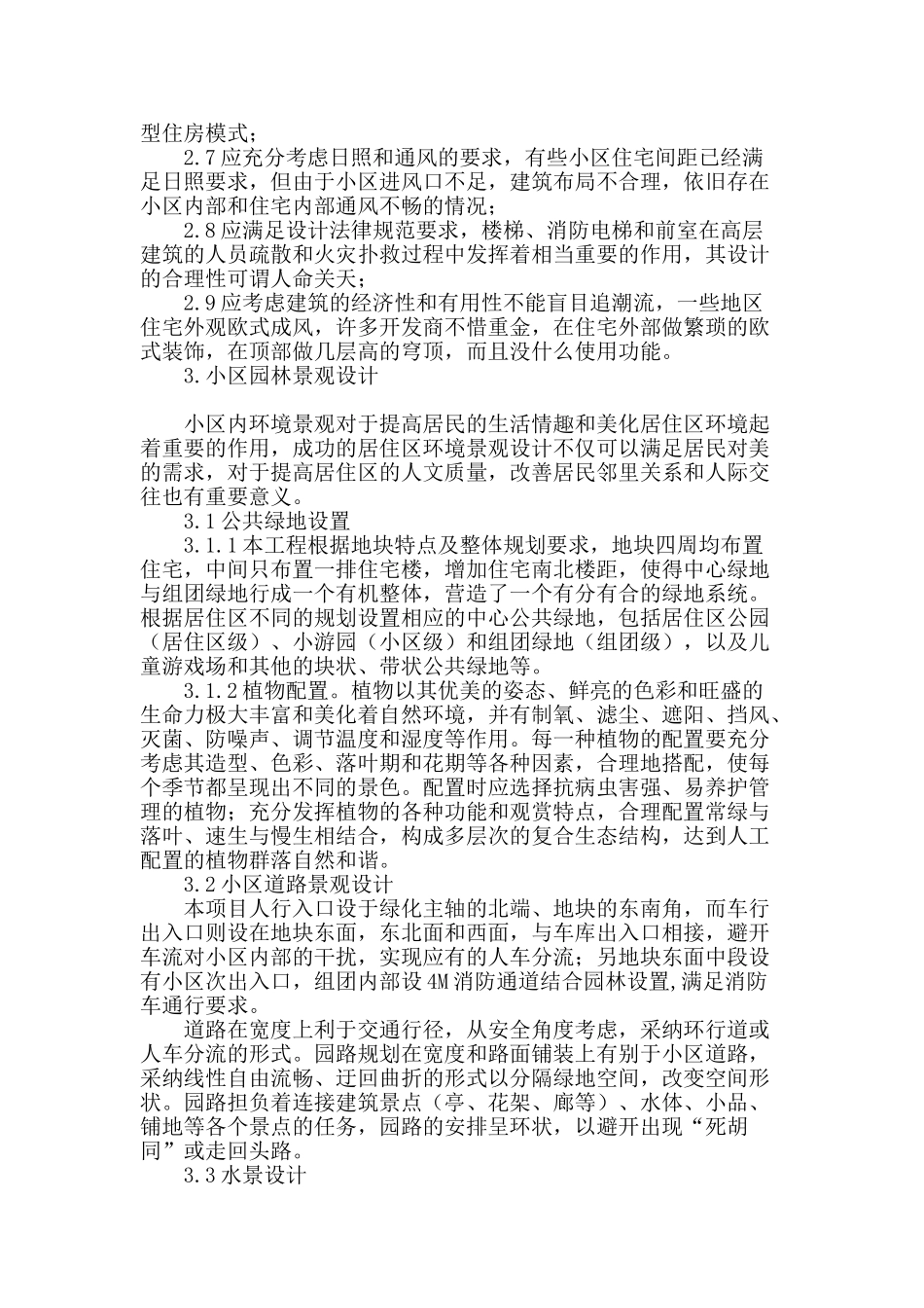 谈现代高层居住小区规划建筑设计_第2页