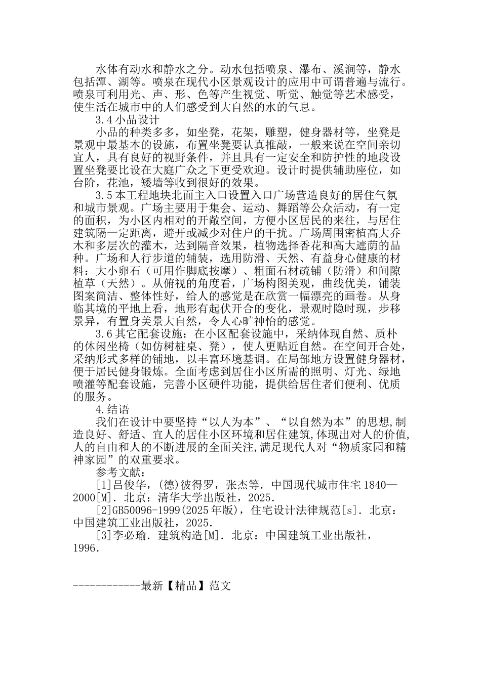 谈现代高层居住小区规划建筑设计_第3页