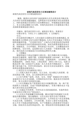 谈现代高层居住小区规划建筑设计