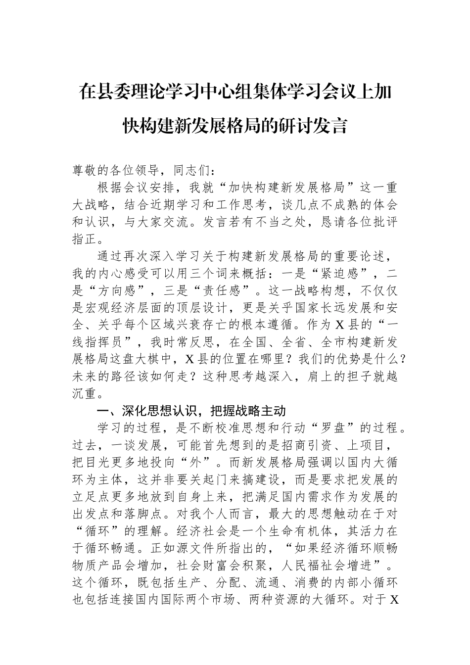 在县委理论学习中心组集体学习会议上加快构建新发展格局的研讨发言_第1页