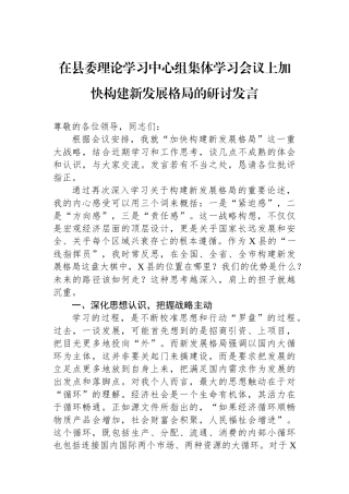 在县委理论学习中心组集体学习会议上加快构建新发展格局的研讨发言