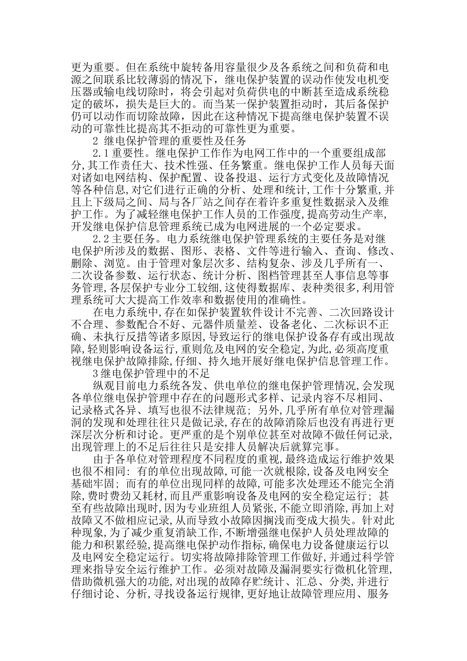 谈电力系统中继电保护_第2页