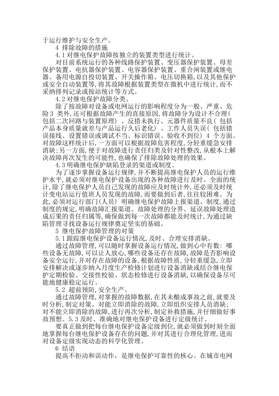 谈电力系统中继电保护_第3页