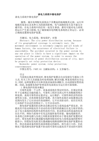 谈电力系统中继电保护