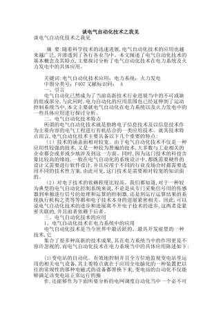 谈电气自动化技术之我见
