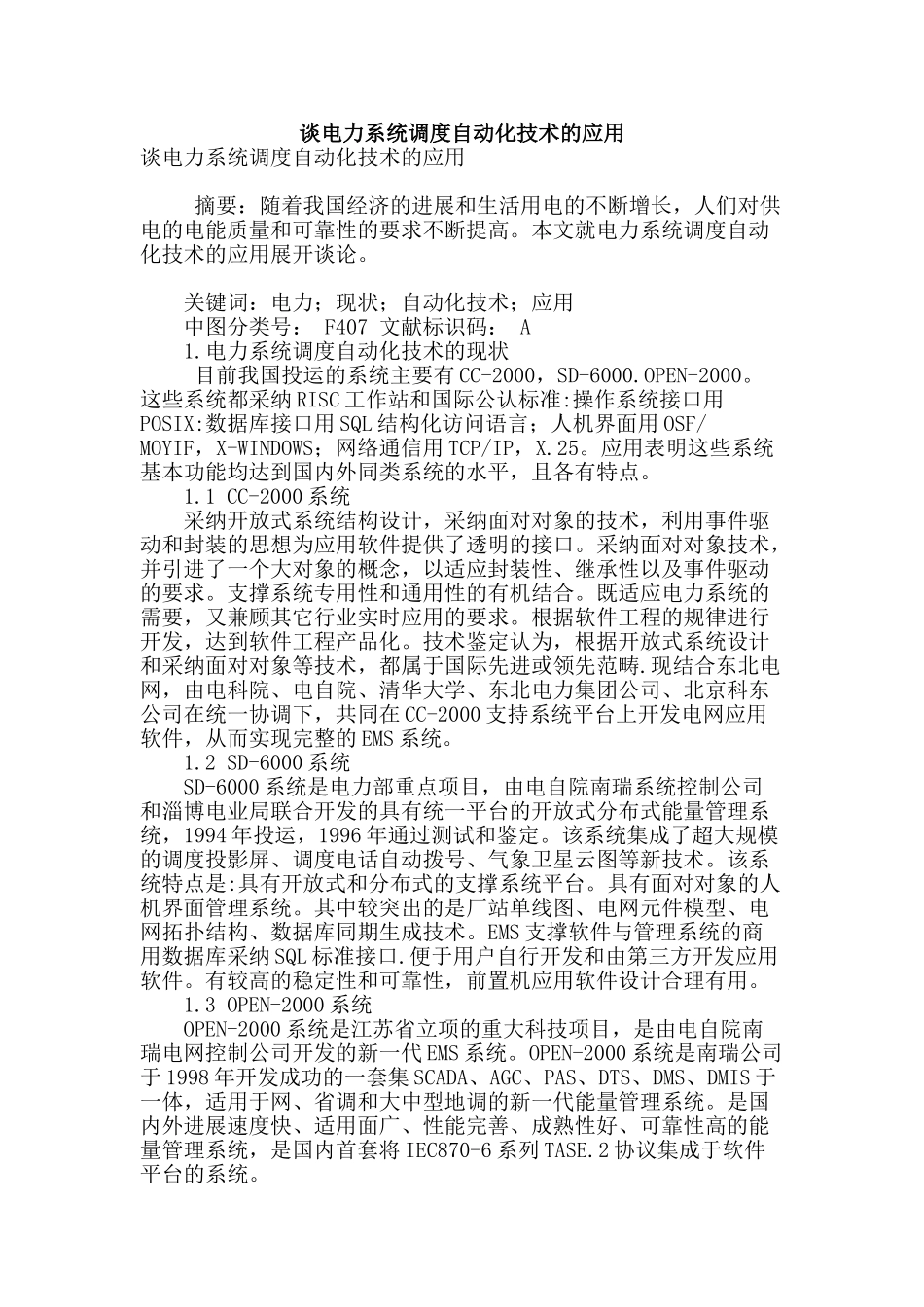 谈电力系统调度自动化技术的应用_第1页