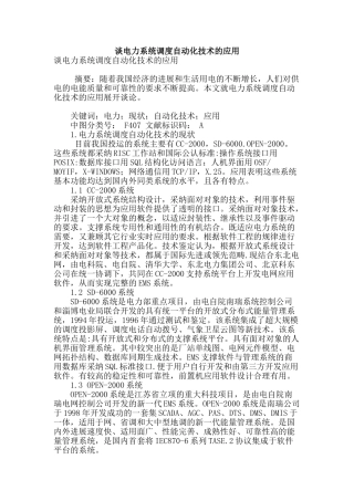 谈电力系统调度自动化技术的应用