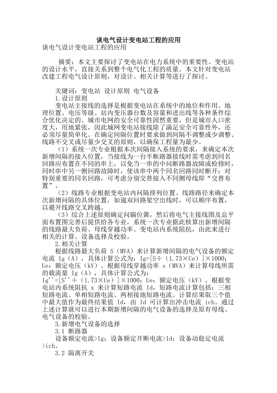 谈电气设计变电站工程的应用_第1页