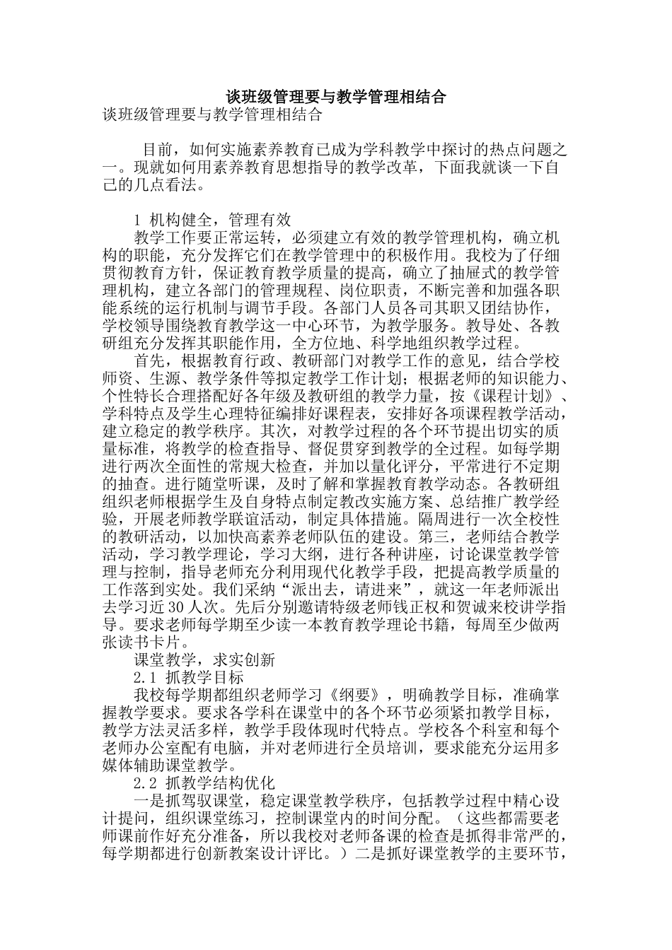 谈班级管理要与教学管理相结合_第1页