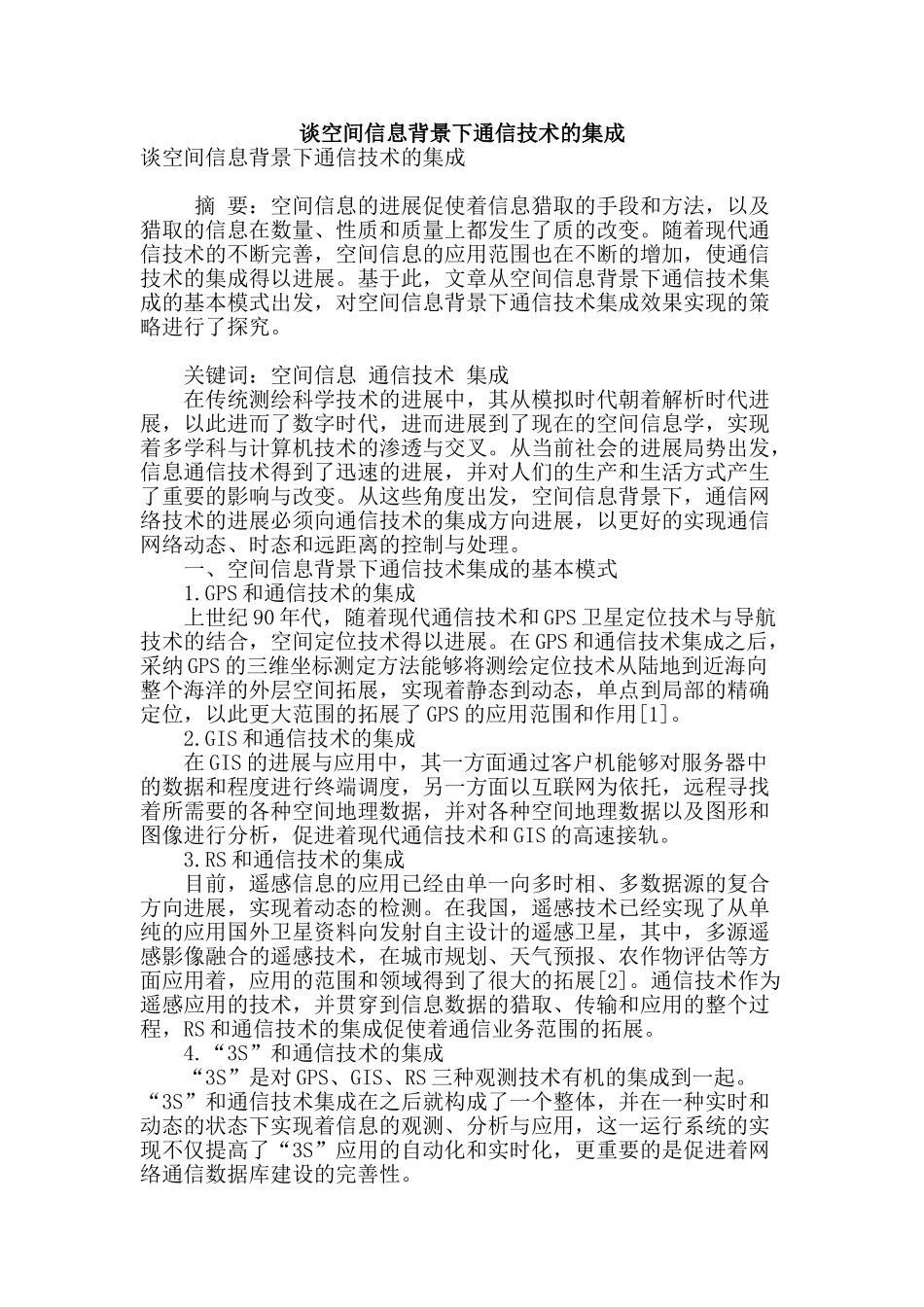 谈空间信息背景下通信技术的集成_第1页