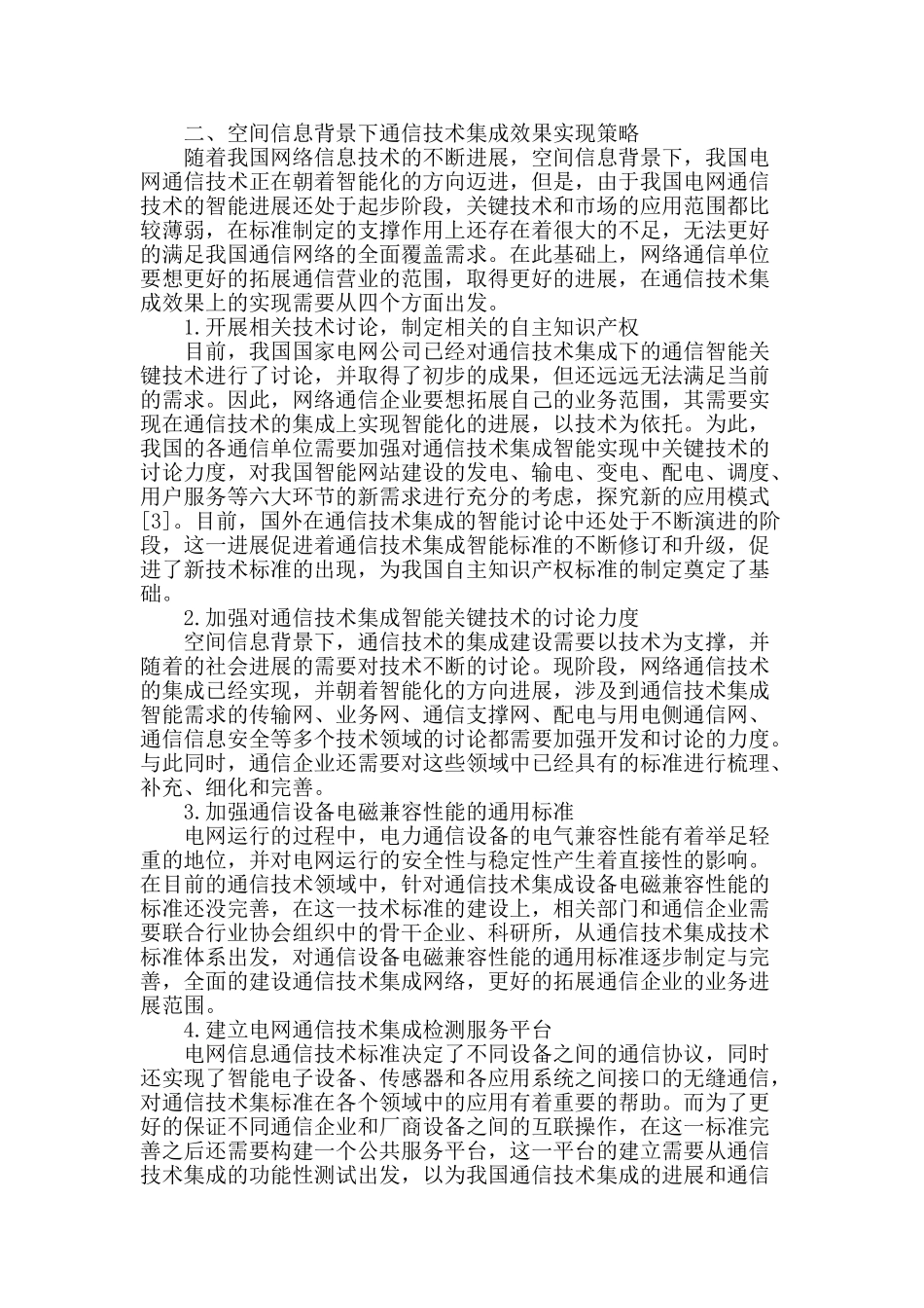 谈空间信息背景下通信技术的集成_第2页