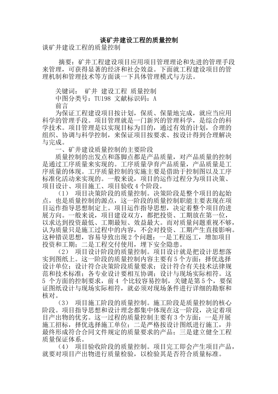 谈矿井建设工程的质量控制_第1页