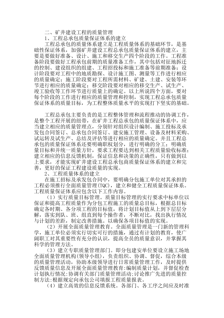 谈矿井建设工程的质量控制_第2页
