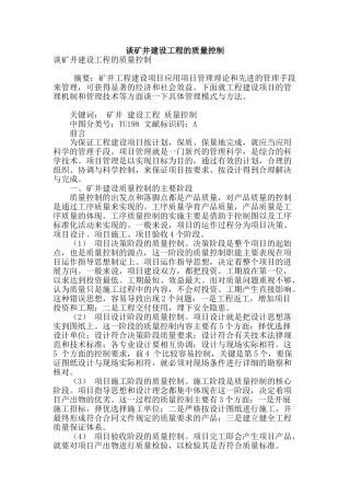 谈矿井建设工程的质量控制