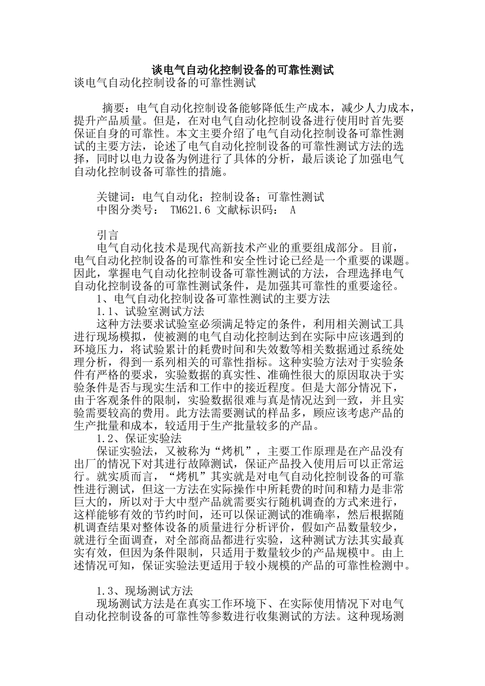 谈电气自动化控制设备的可靠性测试_第1页