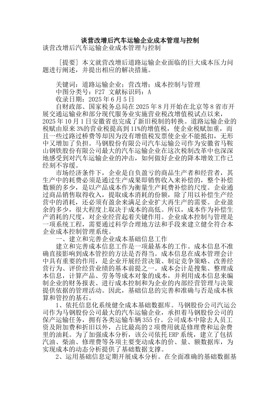 谈营改增后汽车运输企业成本管理与控制_第1页