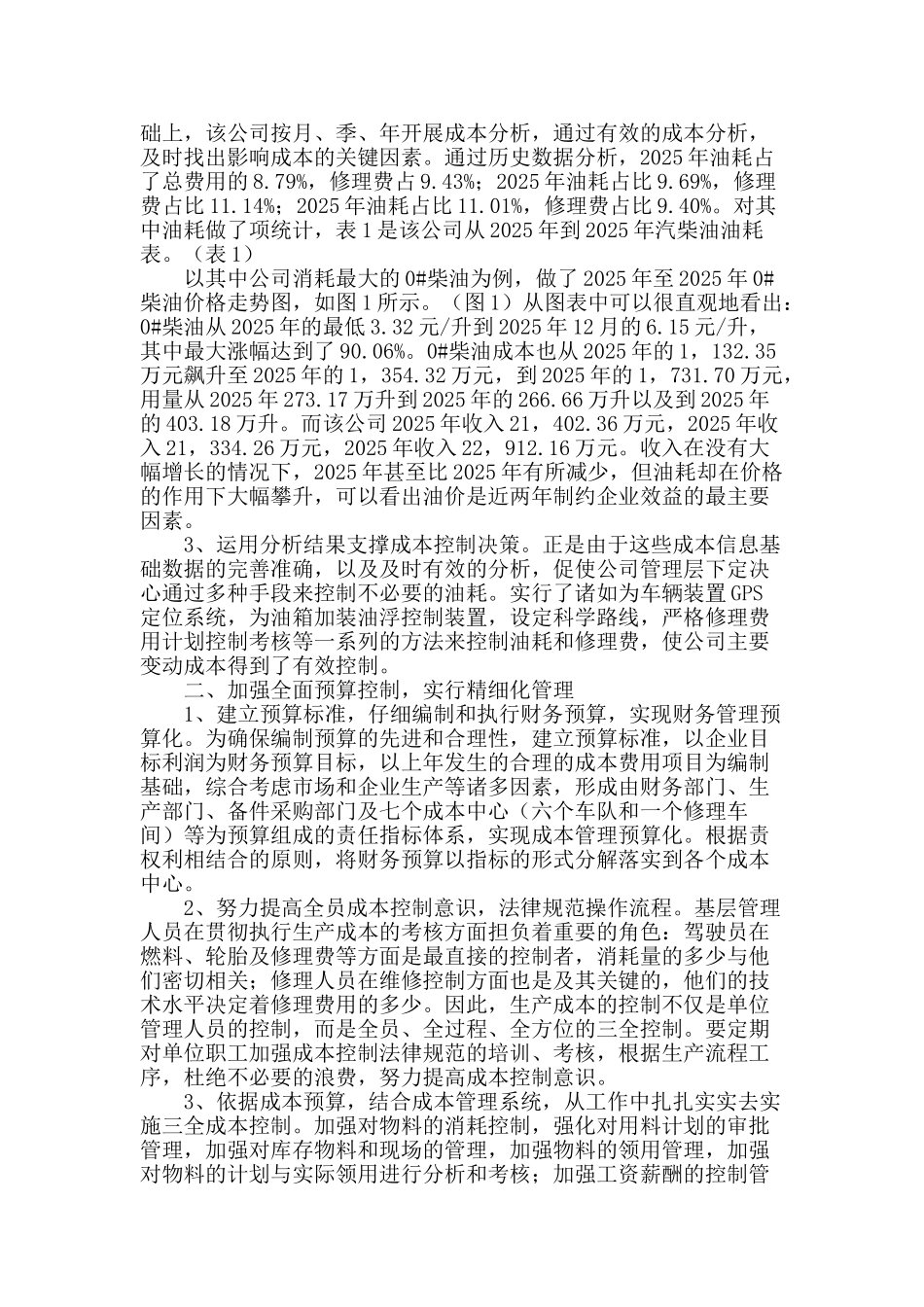 谈营改增后汽车运输企业成本管理与控制_第2页