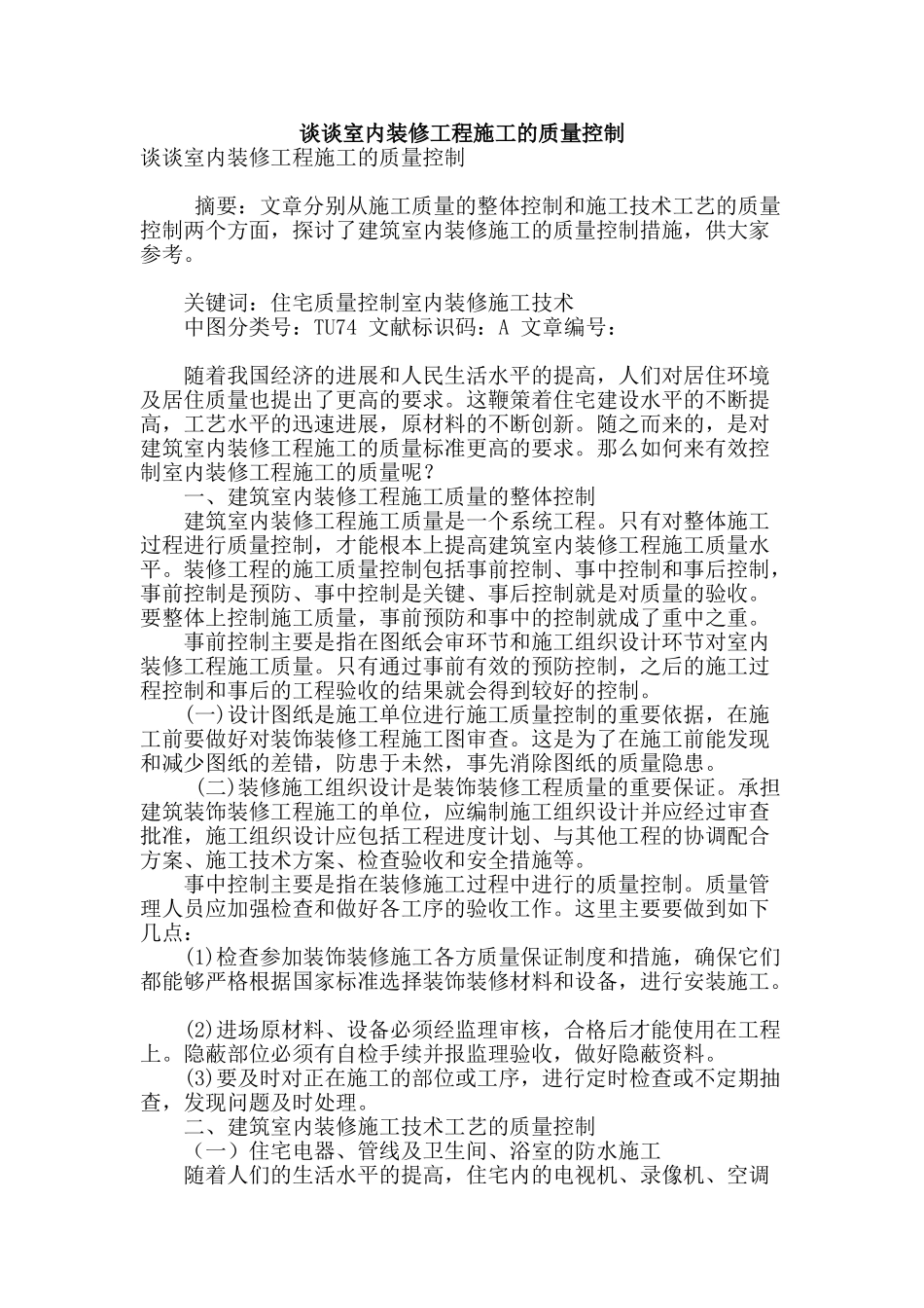 谈谈室内装修工程施工的质量控制_第1页