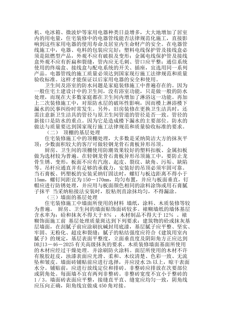 谈谈室内装修工程施工的质量控制_第2页