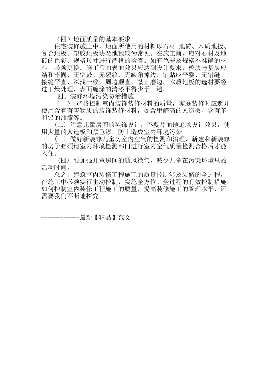 谈谈室内装修工程施工的质量控制_第3页