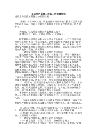 谈谈室内装修工程施工的质量控制